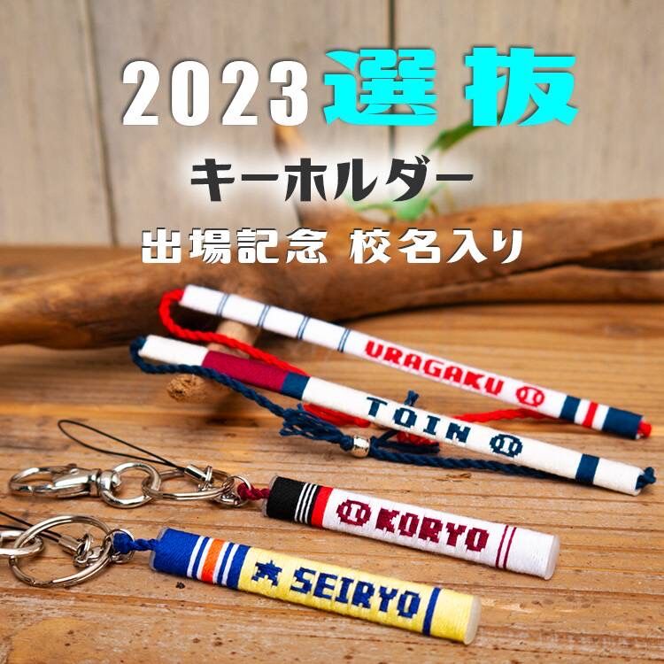 第95回選抜 校名入り キーホルダー ネット限定 | SHOP Kazu-2