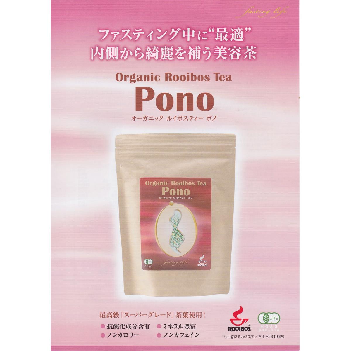オーガニックルイボスティPono(30包入)