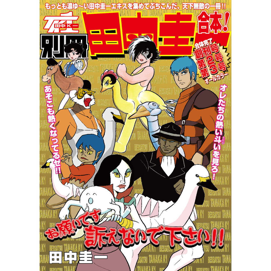 別冊田中圭一 1 2 3号合本 はぁとふる書房
