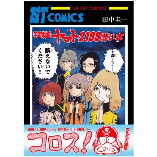 田中圭一 宇宙戦艦ヤマト2199薄い本 はぁとふる書房