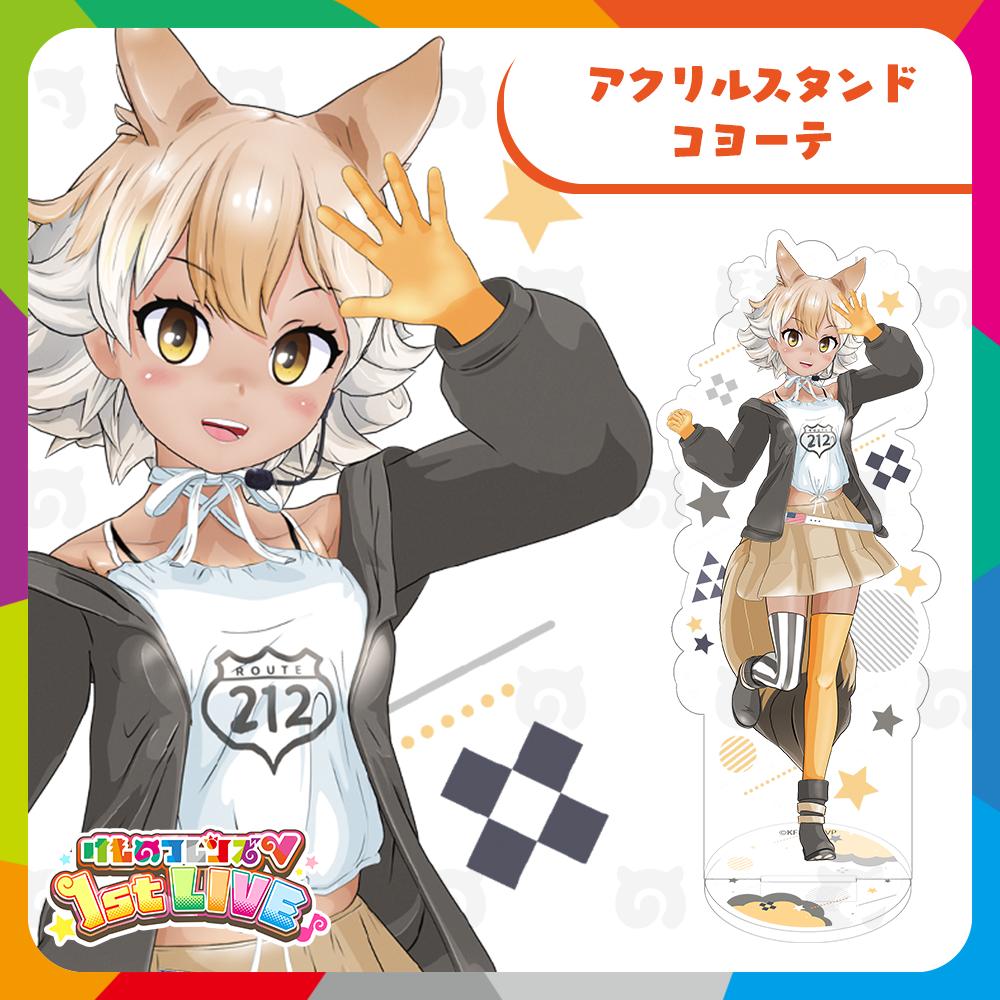 コヨーテ アクリルスタンド | けものフレンズVぷろじぇくとグッズ SHOP