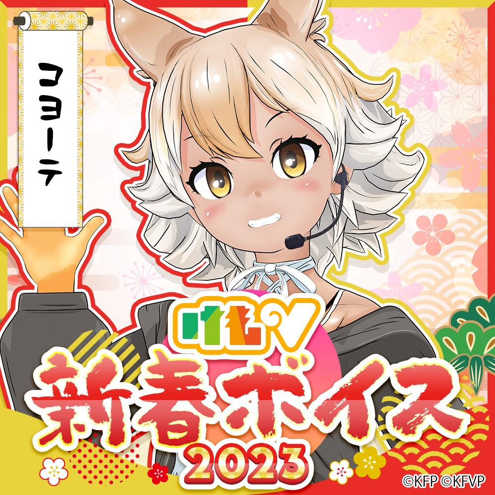 コヨーテ★けもV新春ボイス2023★ | けものフレンズVぷろじぇくとグッズ SHOP