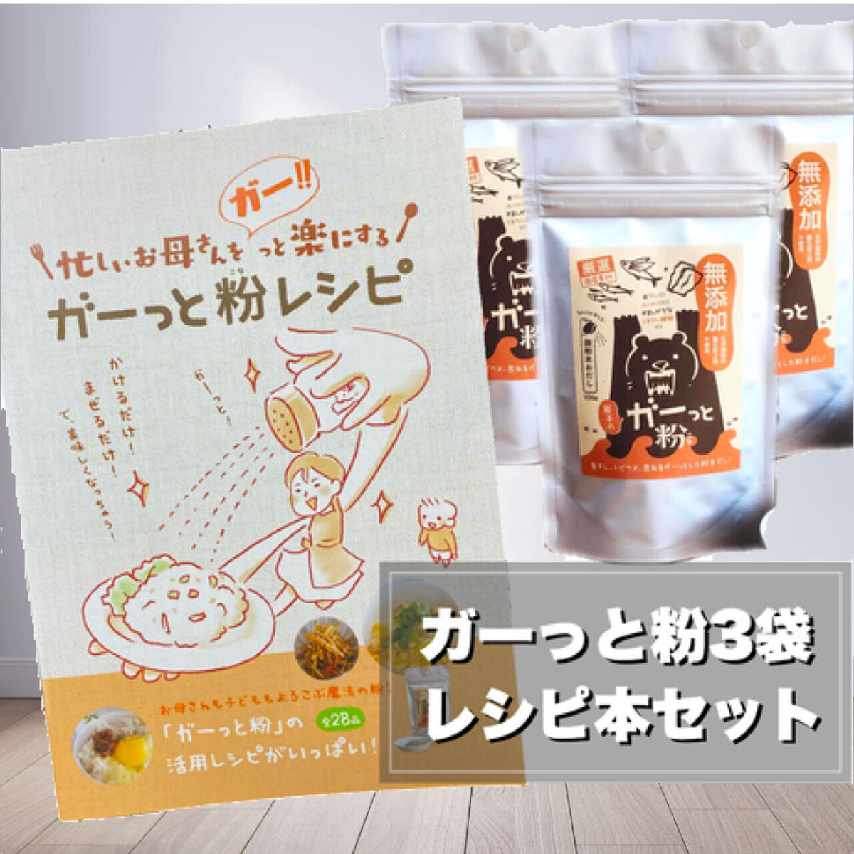 忙しいお母さんをガー っと楽にする ガーっと粉レシピ本とガーっと粉３袋 セット Goo