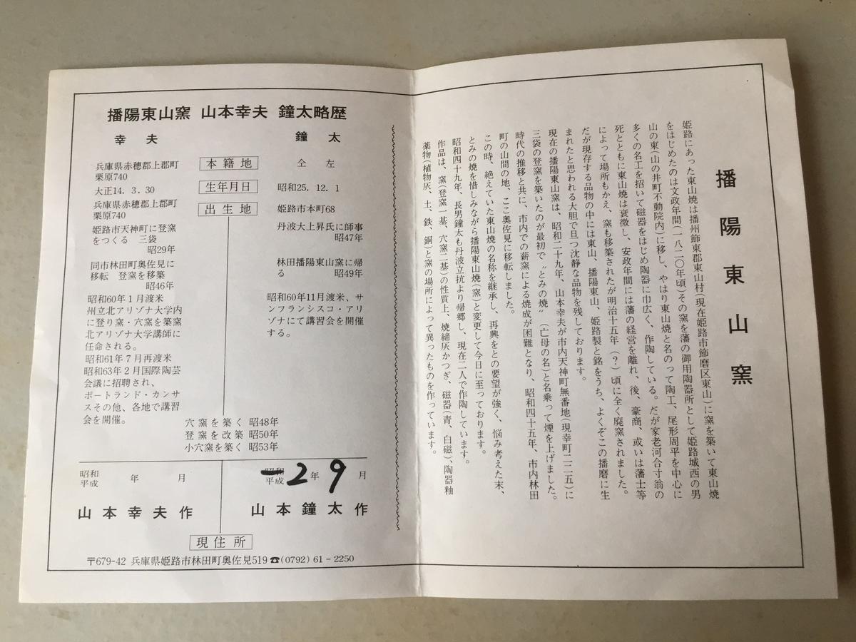 播陽東山窯 山本幸夫 作