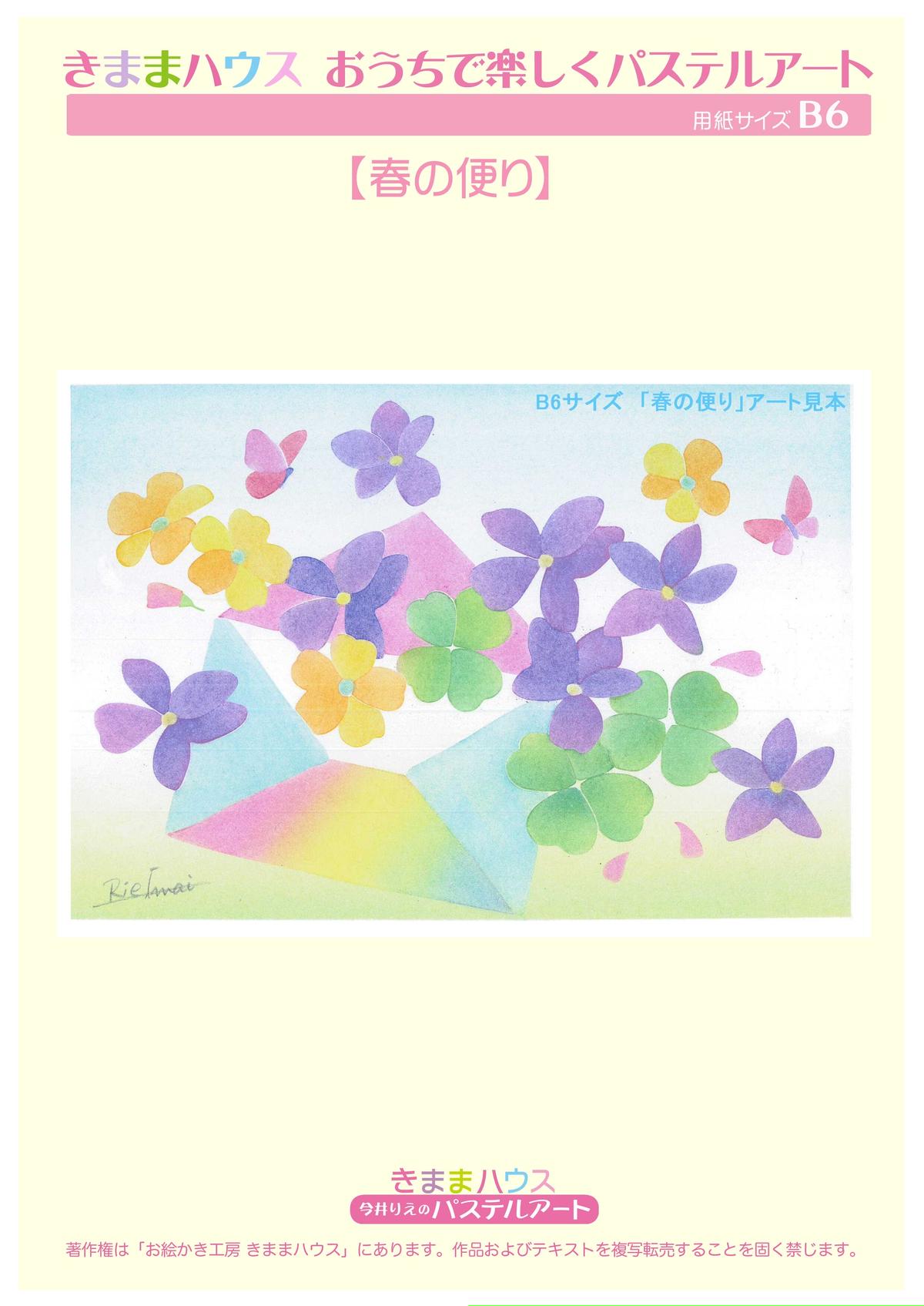 B6 春の便り きままハウスパステルアートショップ