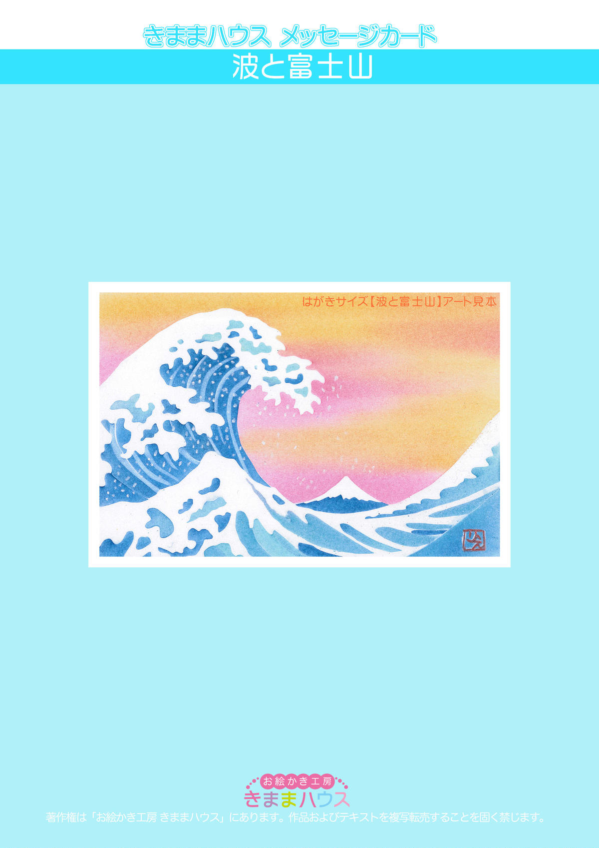 ﾒｯｾｰｼﾞｶｰﾄﾞ 波と富士山 きままハウスパステルアートショップ