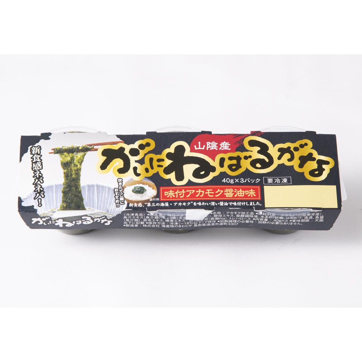 味付アカモク醤油味セット 海産物のきむらや 天然アカモク もずく