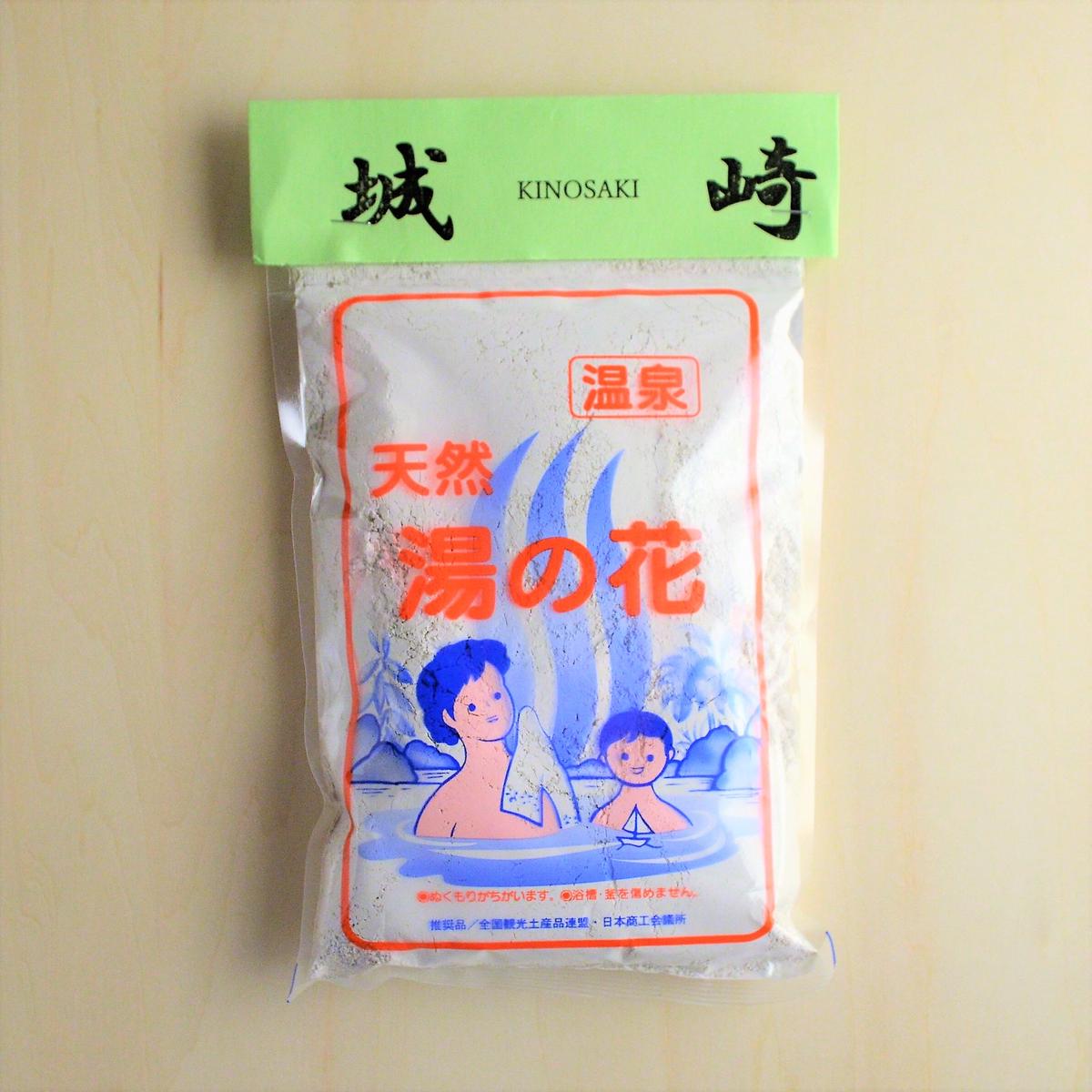 入浴剤 城崎 天然湯ノ花 城崎温泉お土産 まるさん物産店