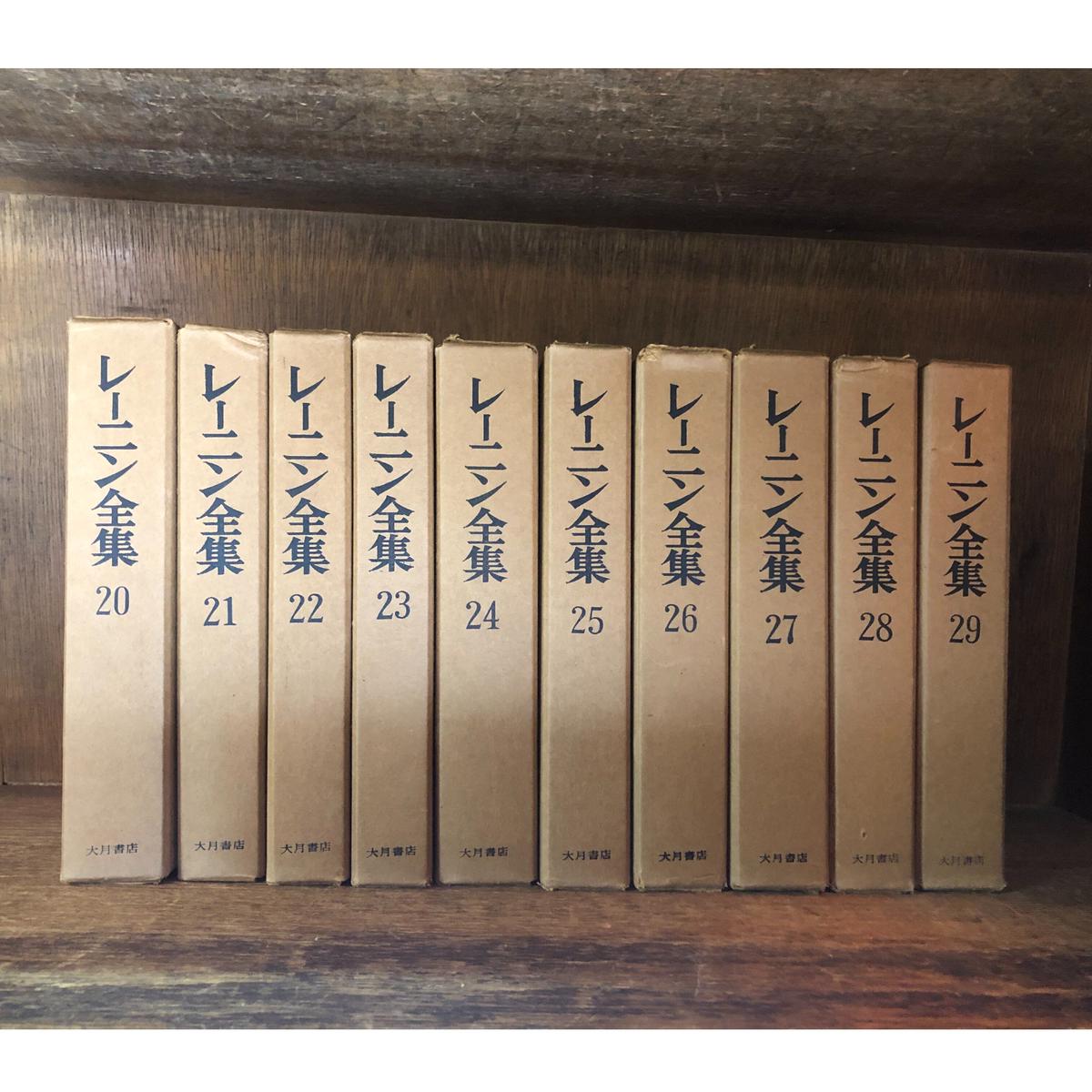 レーニン全集 本巻45巻＋別巻1・2＋附5版と4版の対照表 全48冊揃