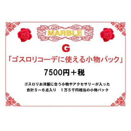 Marble ゴスロリコーデに使える小物セット G 13 Kist Online Store