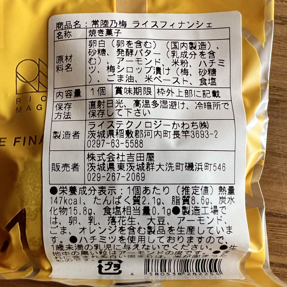 常陸乃梅ライスフィナンシェ 4個入 吉田屋オンラインショップ 創業天保元年 吉田屋