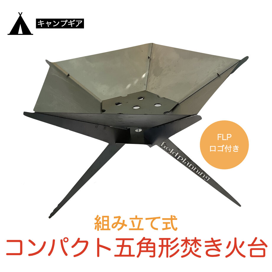 焚き火台 3〜5角形組み立て式 ステンレス