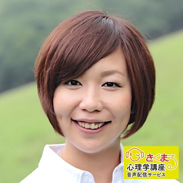 野村香英の 愛される私になる Fs きくまる 心理学講座音声配信サービス