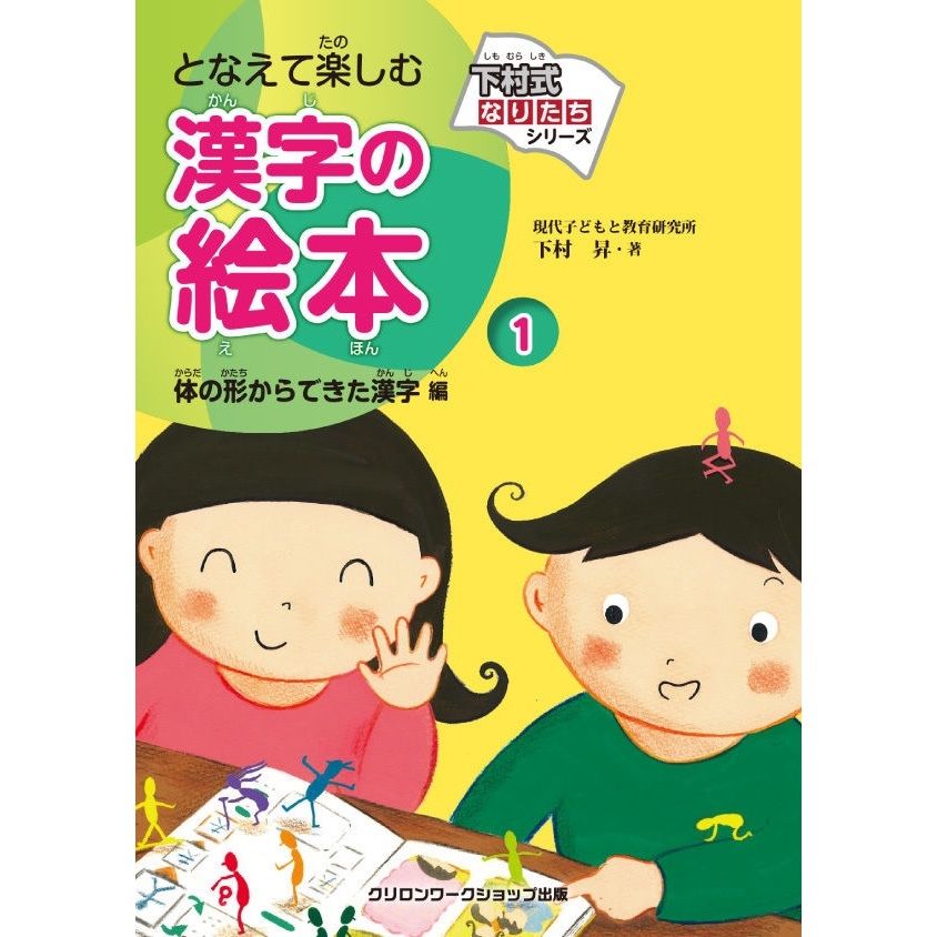 下村式なりたちシリーズ となえて楽しむ漢字の絵本１ 体の形からできた漢字編 現代子どもと教