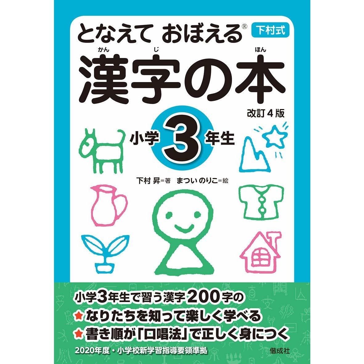 となえて おぼえる 漢字の本 小学3年生 改訂4版 現代子どもと教育研究所のweb Shop