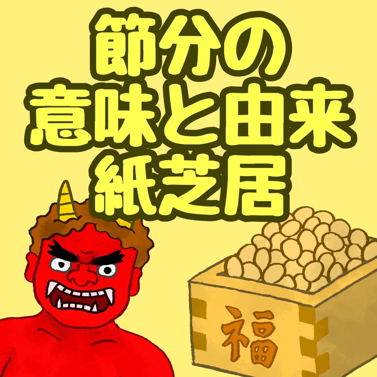 行事の由来シリーズ 紙芝居 せつぶんってなに 印刷用データ こどもっと 公式ストア