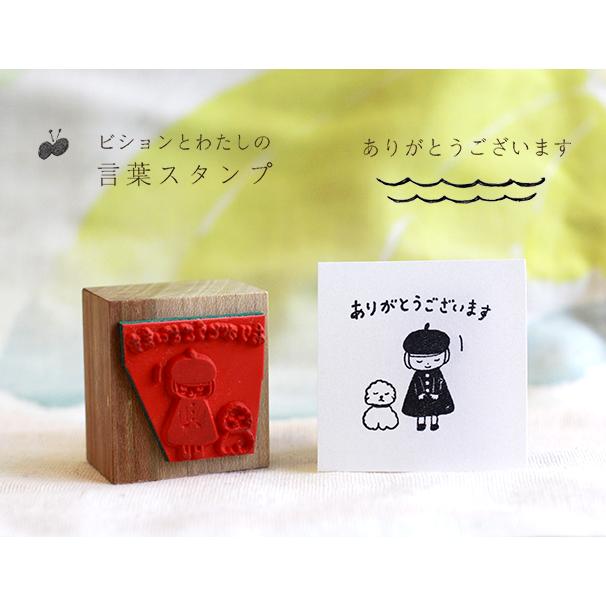 ありがとうございます ビションとわたしの言葉スタンプ 小島印房 分室