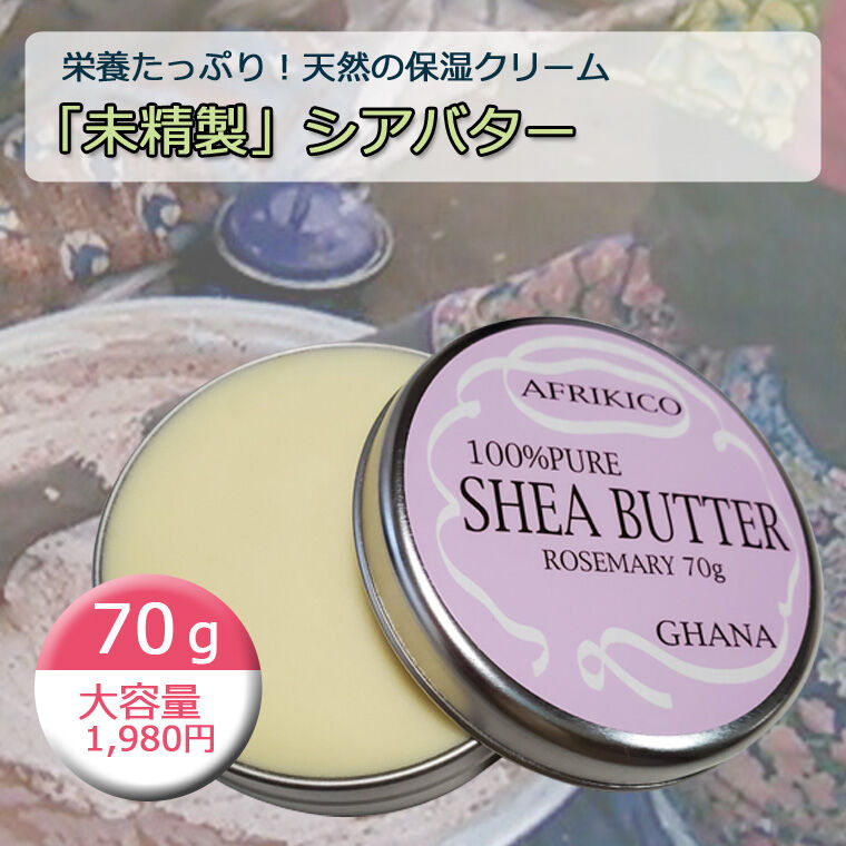 限定販売 天然の保湿クリーム お買い得 未精製 シアバターローズマリー 大 70ｇ入り コ