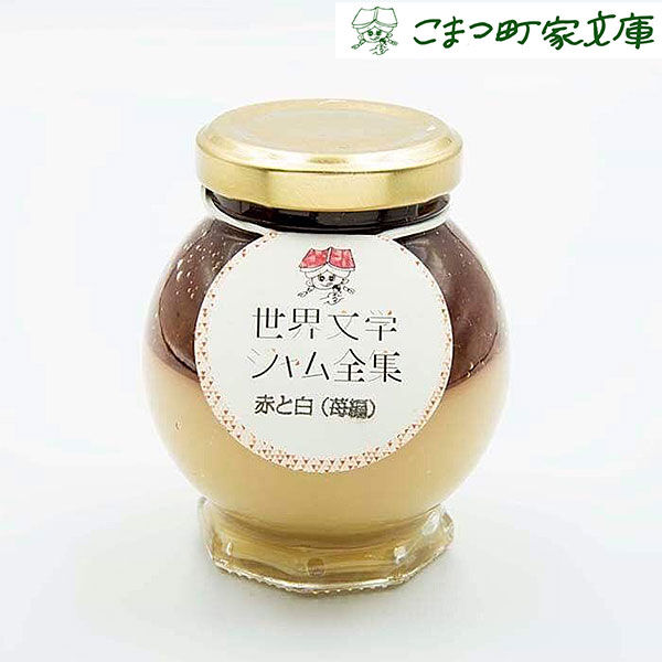 赤と白 苺編 苺とミルクのジャム 世界文学ジャム全集 こまつもんマルシェ