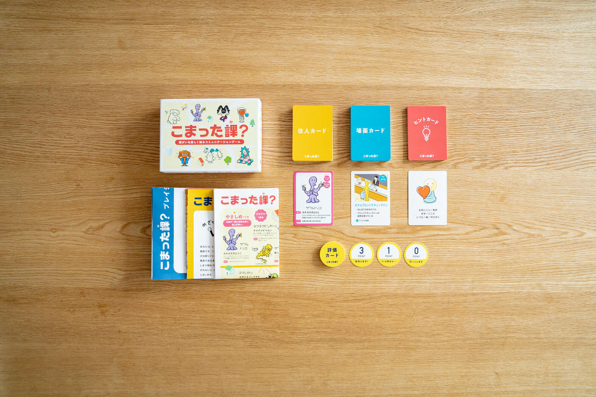 障がいを楽しく知るコミュニケーションカードゲーム こまった課 こまった課