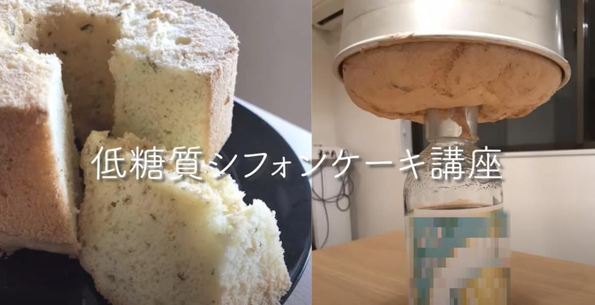 動画講座 アレンジ自在 低糖質シフォンケーキ講座 小桃堂store 動画講座 アレンジ自在 低糖質シフォンケーキ講座 小桃堂store