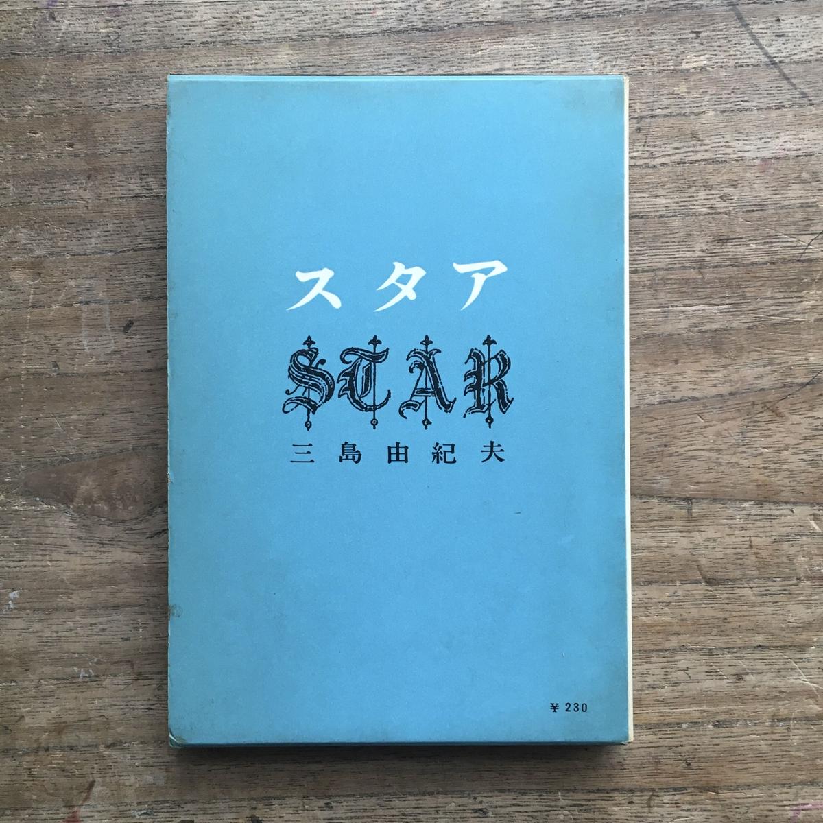 三島由紀夫『スタア』(初版)