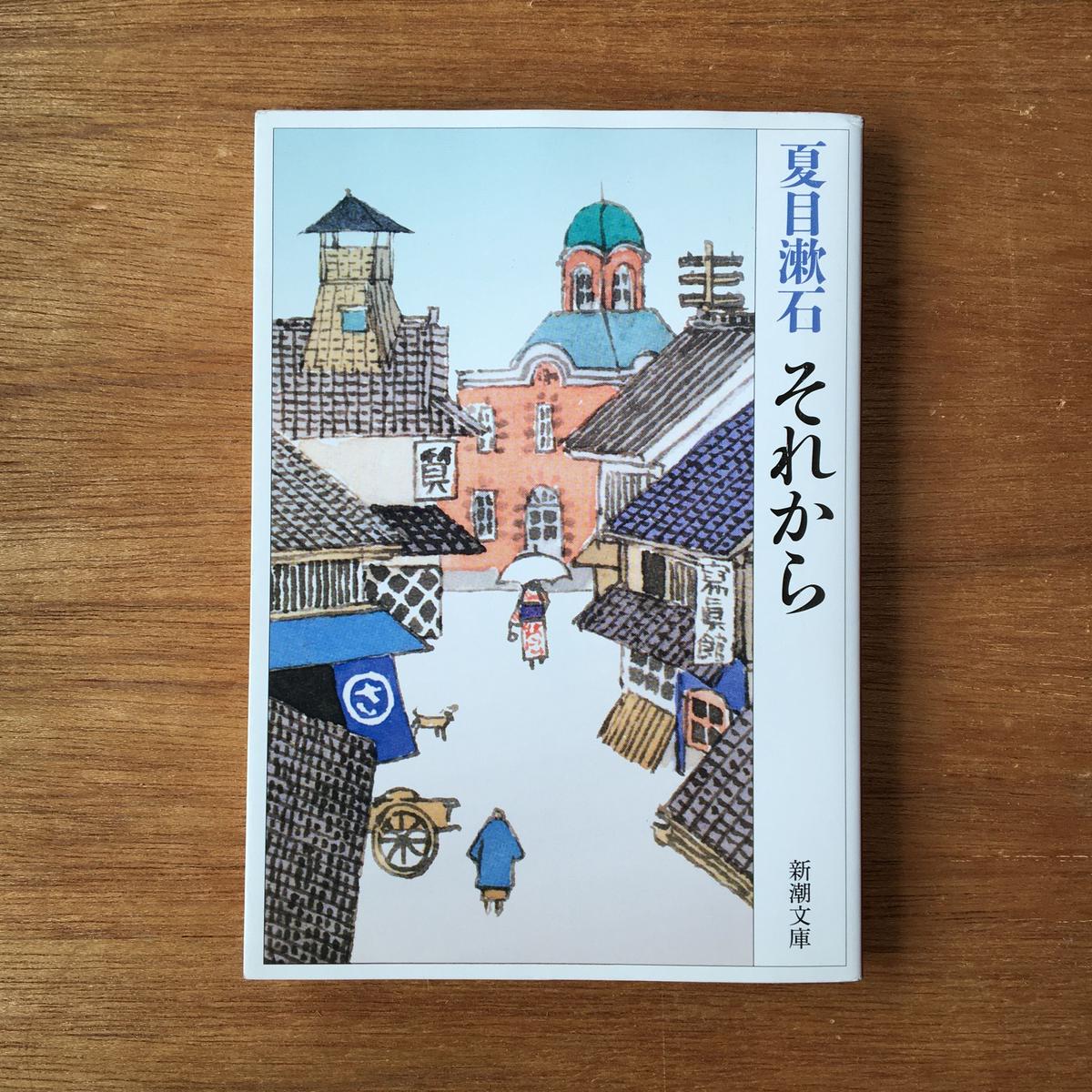 愛は惜しみなく奪う パック 3冊セット 有島武郎 惜しみなく愛は奪う 夏目漱石 それから