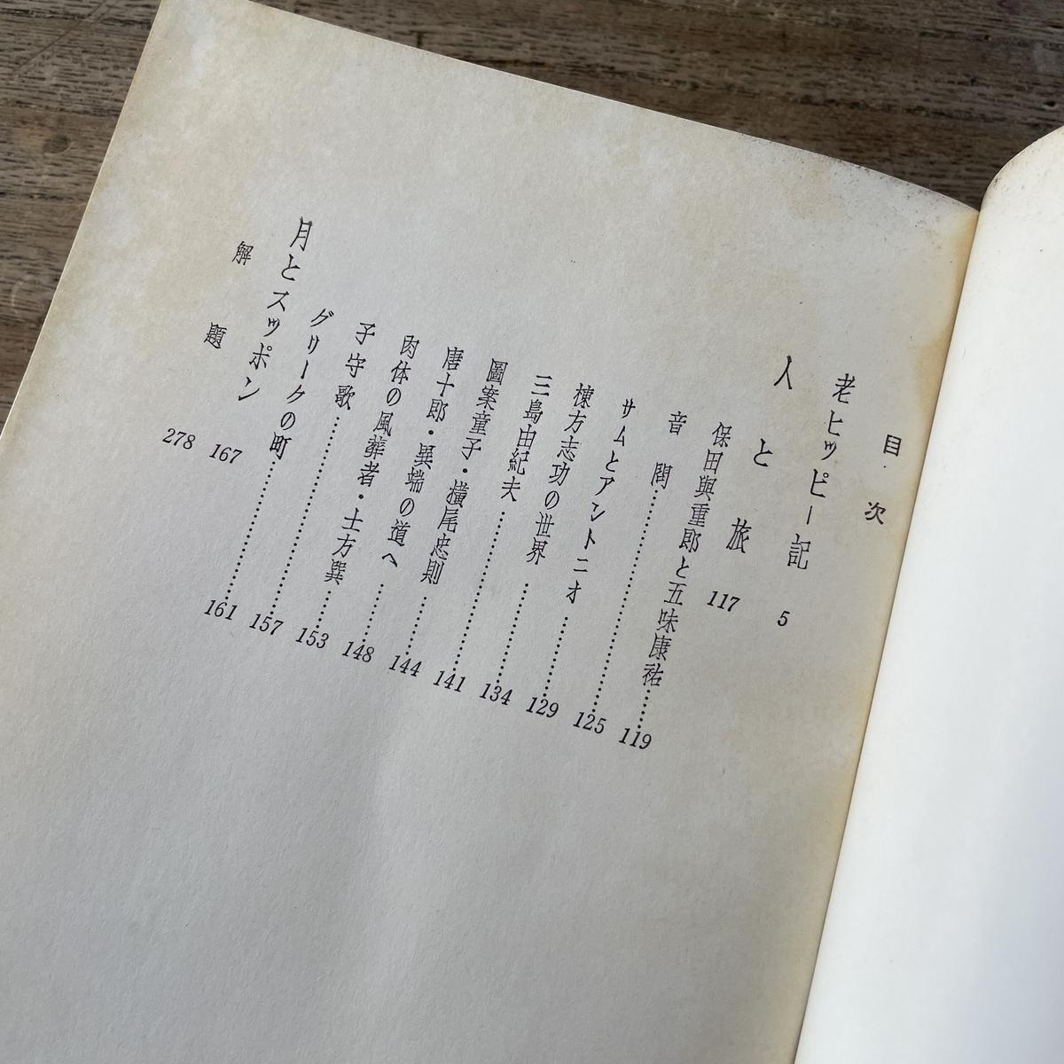 檀一雄『檀一雄作品集 第9巻 老ヒッピー記』(初版・月報付) | ころがろう書店