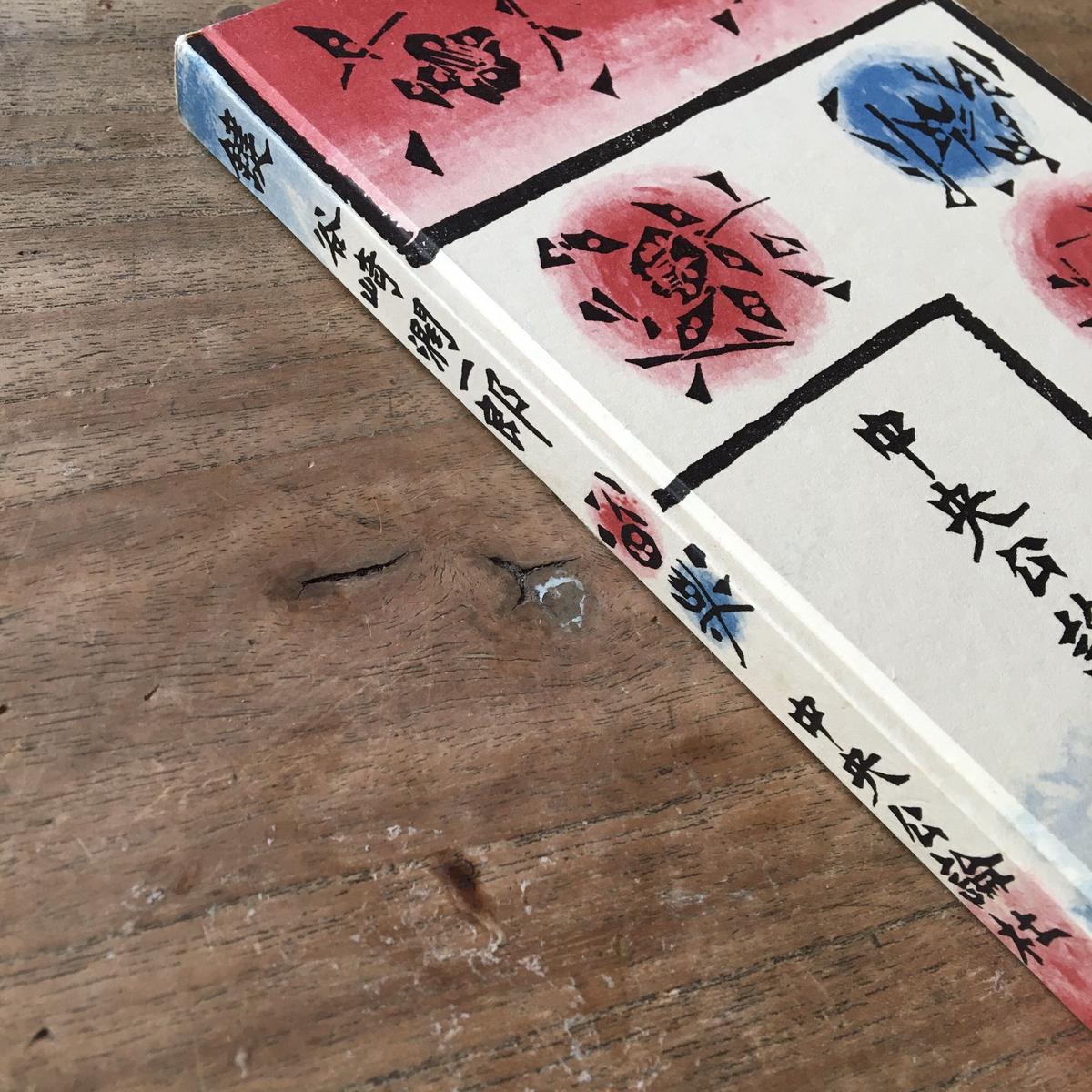 谷崎 潤一郎 | ToMuCo - Tokyo Museum Collection【谷崎潤一郎】