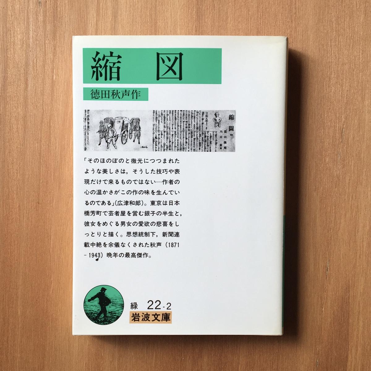 徳田秋声 縮図 ころがろう書店