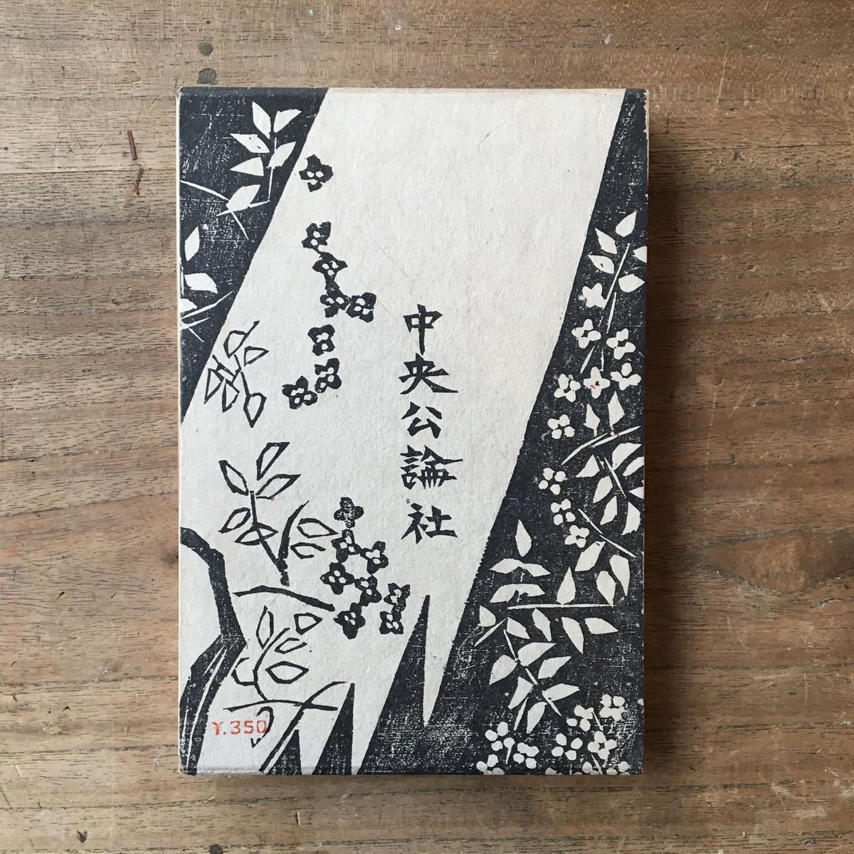 谷崎潤一郎 『AとBの話』 初版本・大正10年・新潮社・函 本