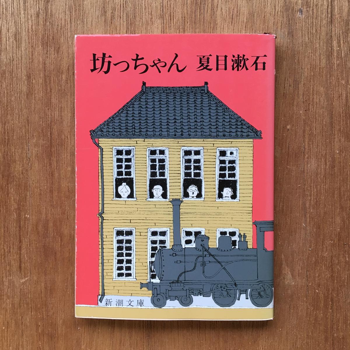 夏目漱石 坊ちゃん ころがろう書店 夏目漱石 坊ちゃん ころがろう書店
