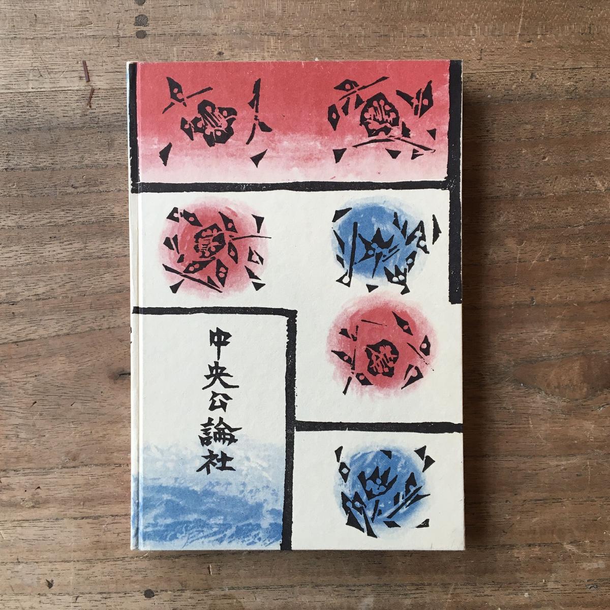奈良興福寺平瓦、福寿書。 奈良興福寺平瓦、福寿書。