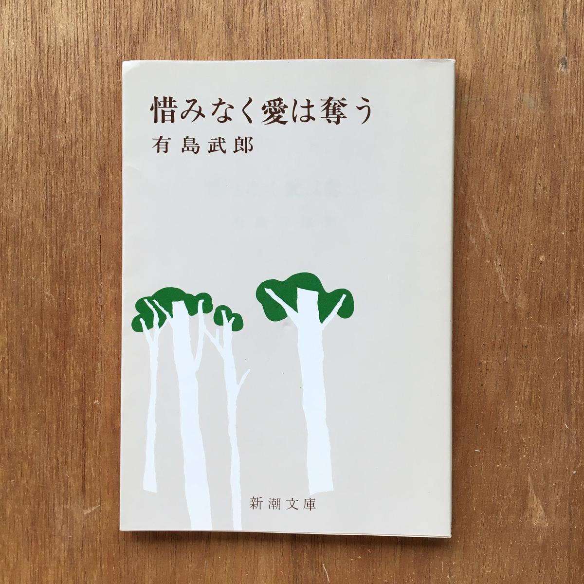 愛は惜しみなく奪う パック 3冊セット 有島武郎 惜しみなく愛は奪う 夏目漱石 それから