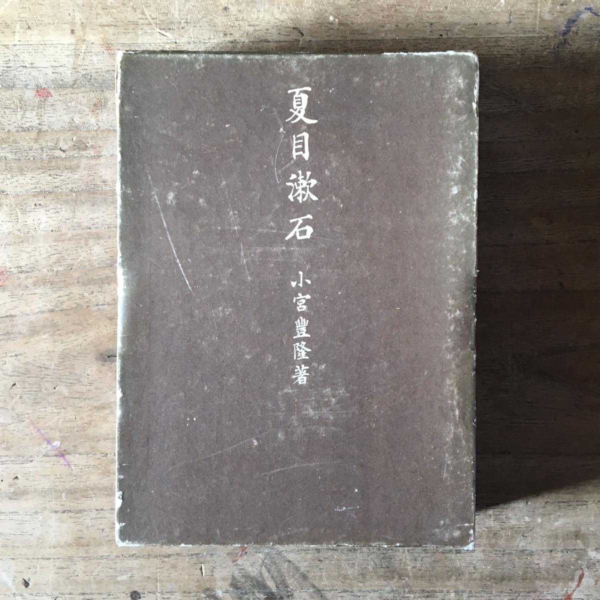 小宮豊隆『夏目漱石』 | ころがろう書店