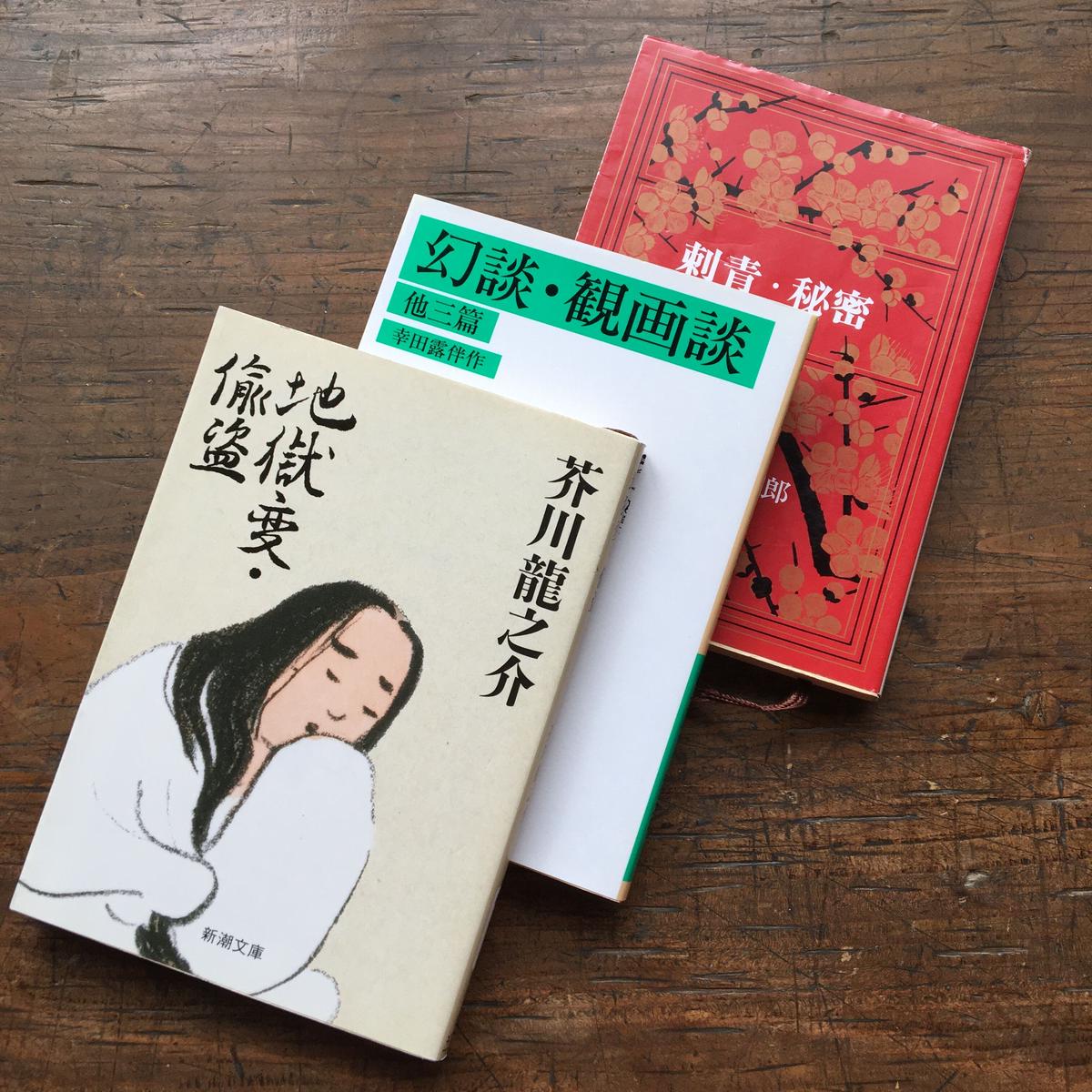 芸術に魅入られた人たち パック 3冊セット 芥川龍之介 地獄変 文庫 地獄変 偸盗 内収
