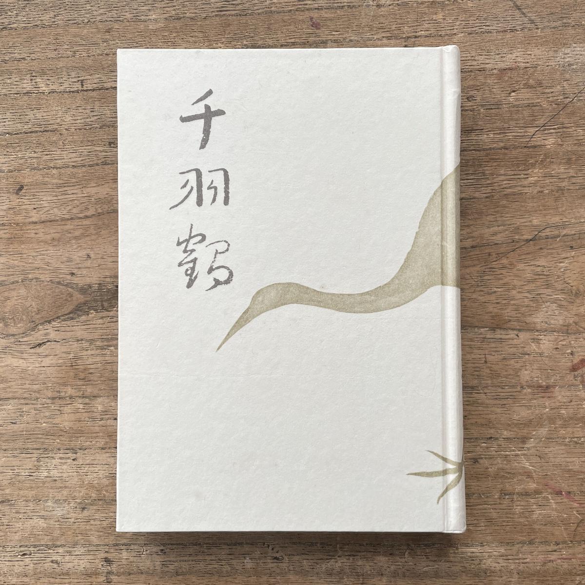 川端康成『千羽鶴』（筑摩書房 創業三十周年 記念出版 限定1500部・シリアルナンバー入）