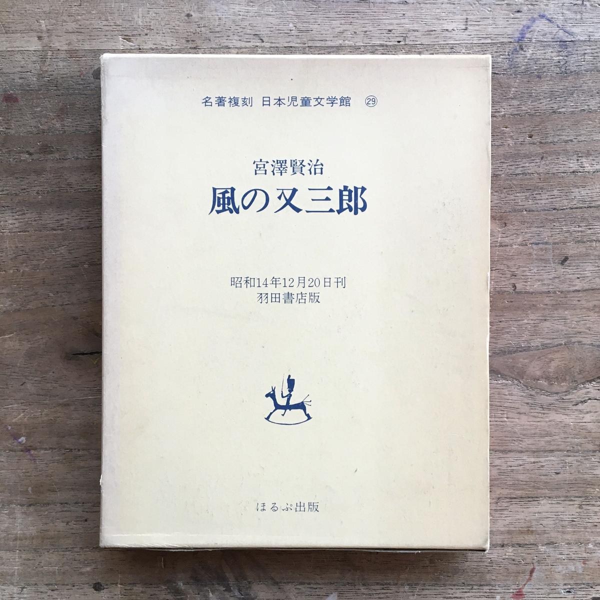 宮沢賢治 日本近代文学館版 「春と修羅」「注文の多い料理店」「風の