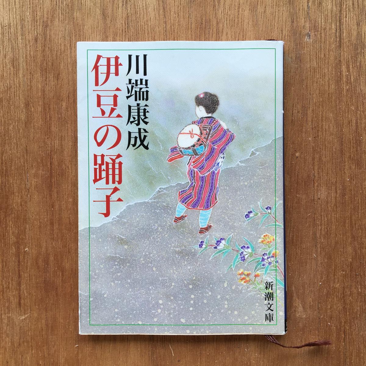 川端康成 伊豆の踊子 ころがろう書店