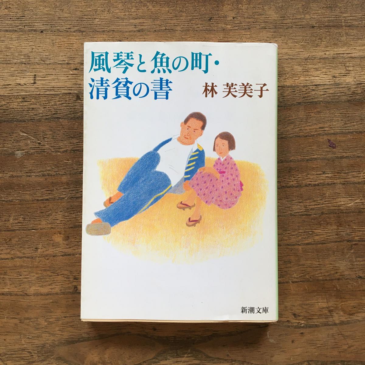 林芙美子「清貧の書」昭和八年発行