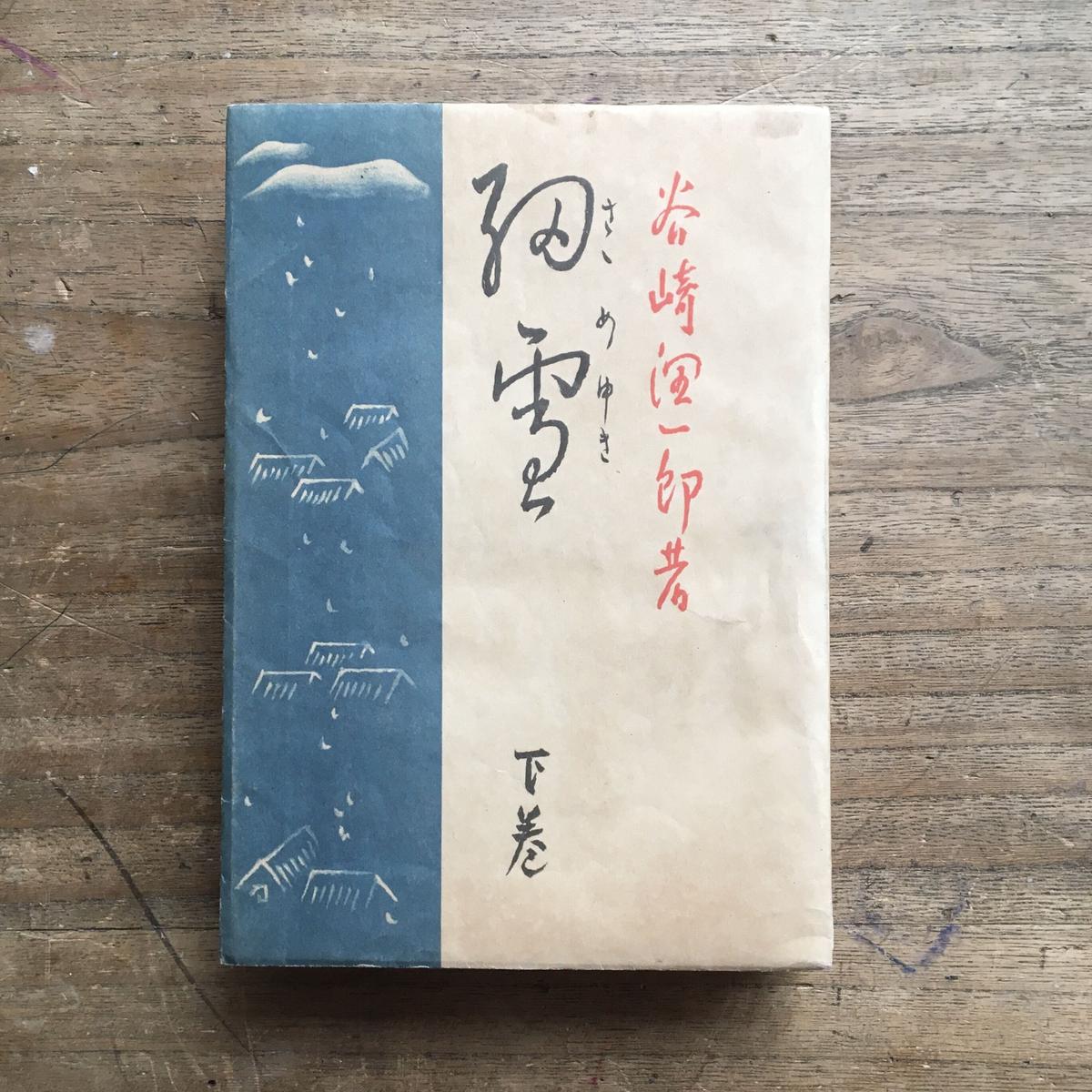 谷崎潤一郎　細雪　三冊揃い　中央公論社版 □【 著者墨書自筆題簽・特製愛蔵本 】谷崎潤一郎 『 細雪 』三