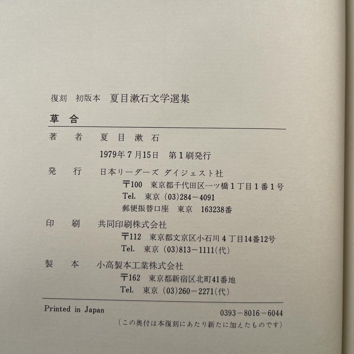夏目漱石『草合』(復刻 初版本 夏目漱石文学選集) | ころがろう書店