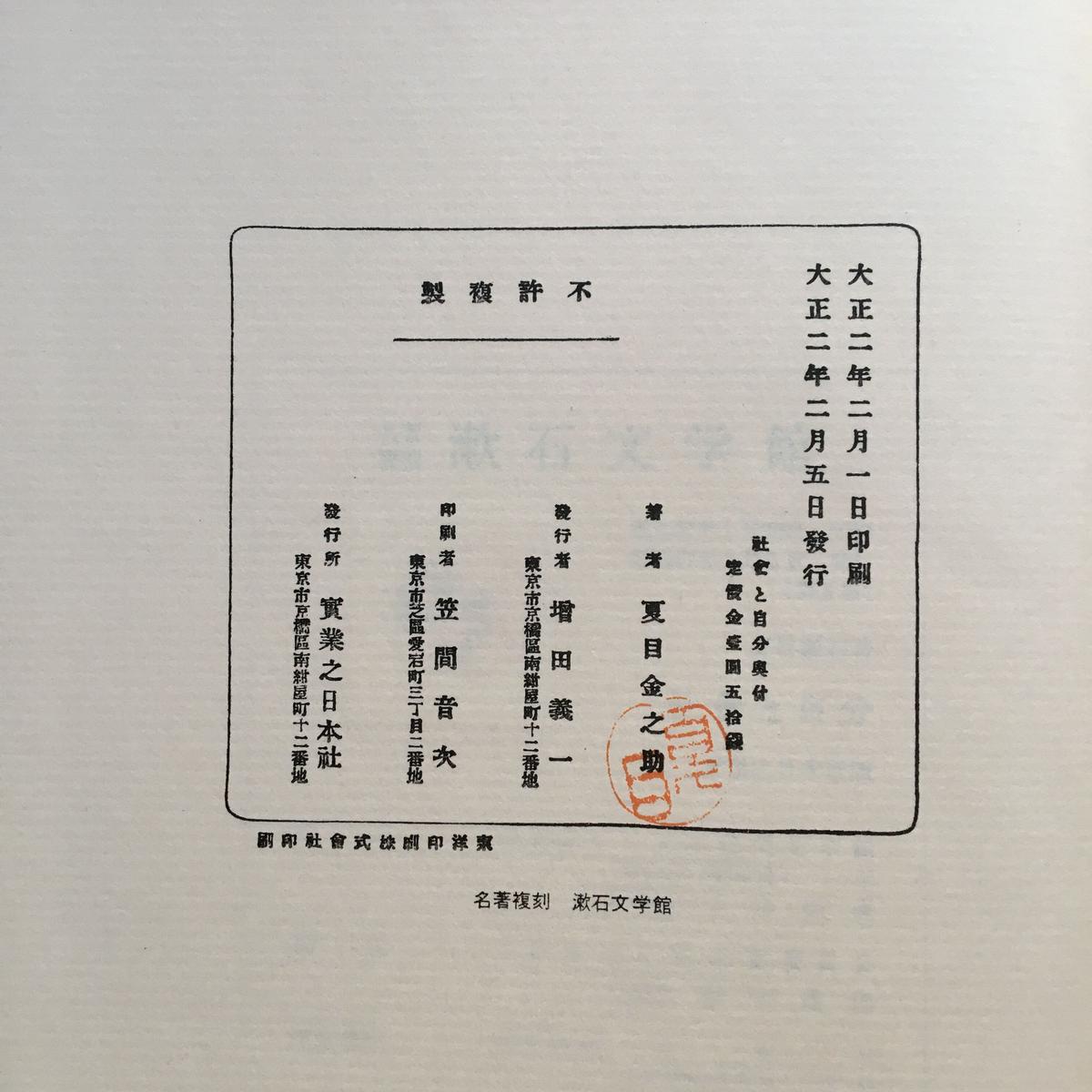 ランキング上位のプレゼント 初版 夏目漱石 実業之日本社 社会と自分 紀行 エッセー Colegioellenwhite Edu Sv ランキング上位のプレゼント 初版 夏目漱石 実業之日本社 社会と自分 紀行 エッセー Colegioellenwhite Edu Sv