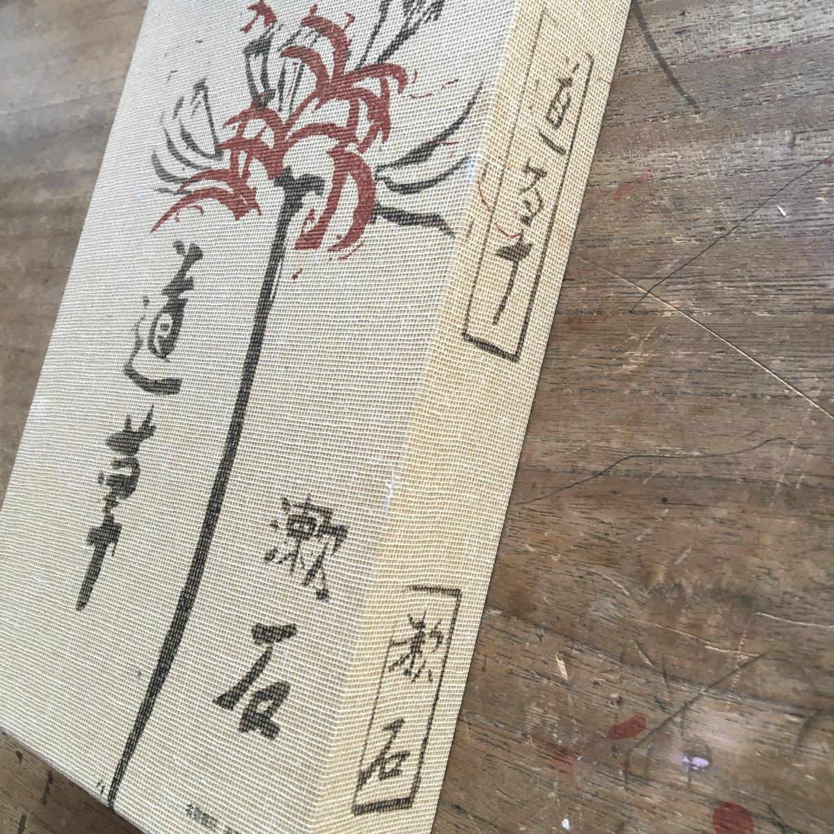 『四篇』 夏目漱石 初版 函欠 四篇 初版 / 夏目漱石 橋口五葉装 [36756][並下] | 書肆田高