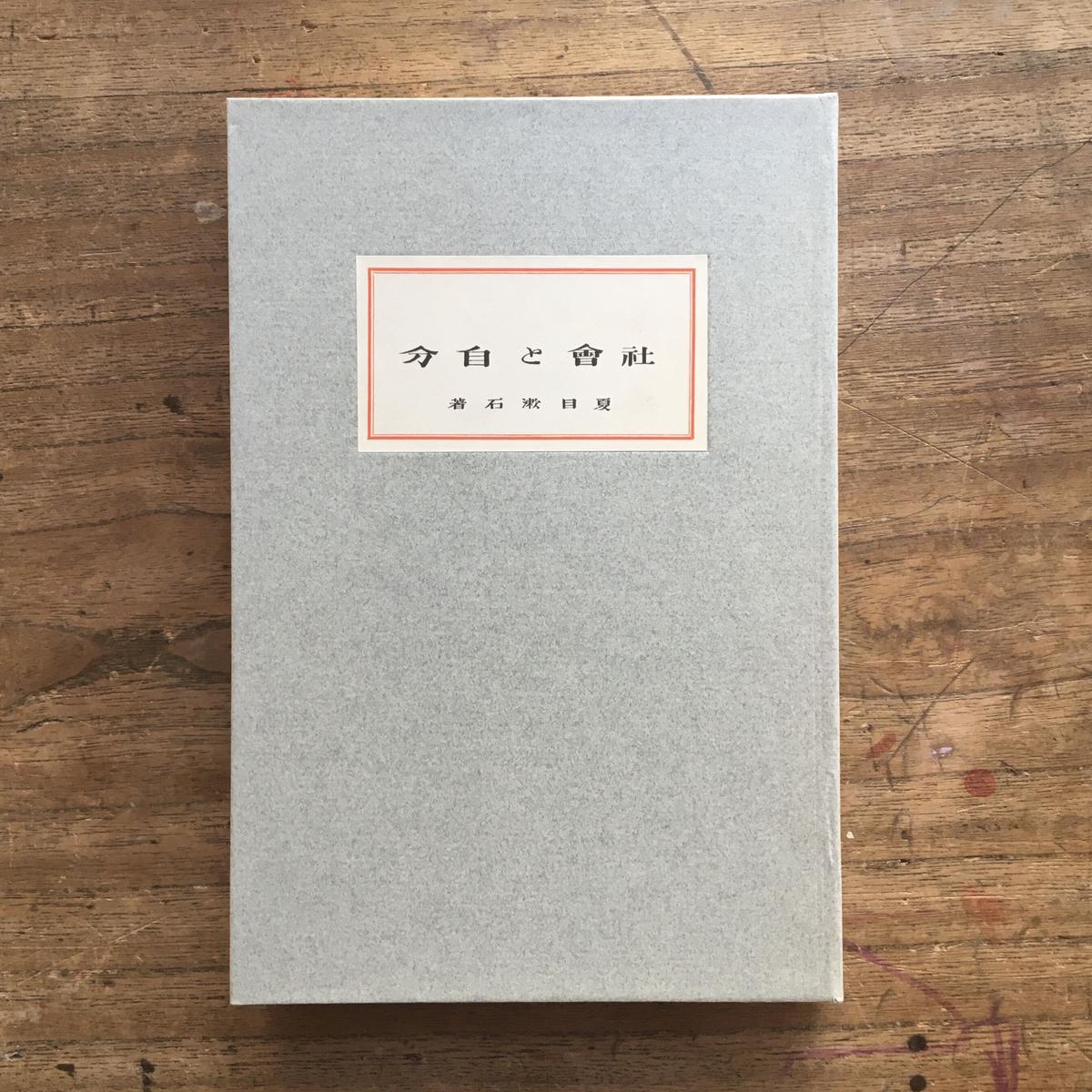 ランキング上位のプレゼント 初版 夏目漱石 実業之日本社 社会と自分 紀行 エッセー Colegioellenwhite Edu Sv ランキング上位のプレゼント 初版 夏目漱石 実業之日本社 社会と自分 紀行 エッセー Colegioellenwhite Edu Sv