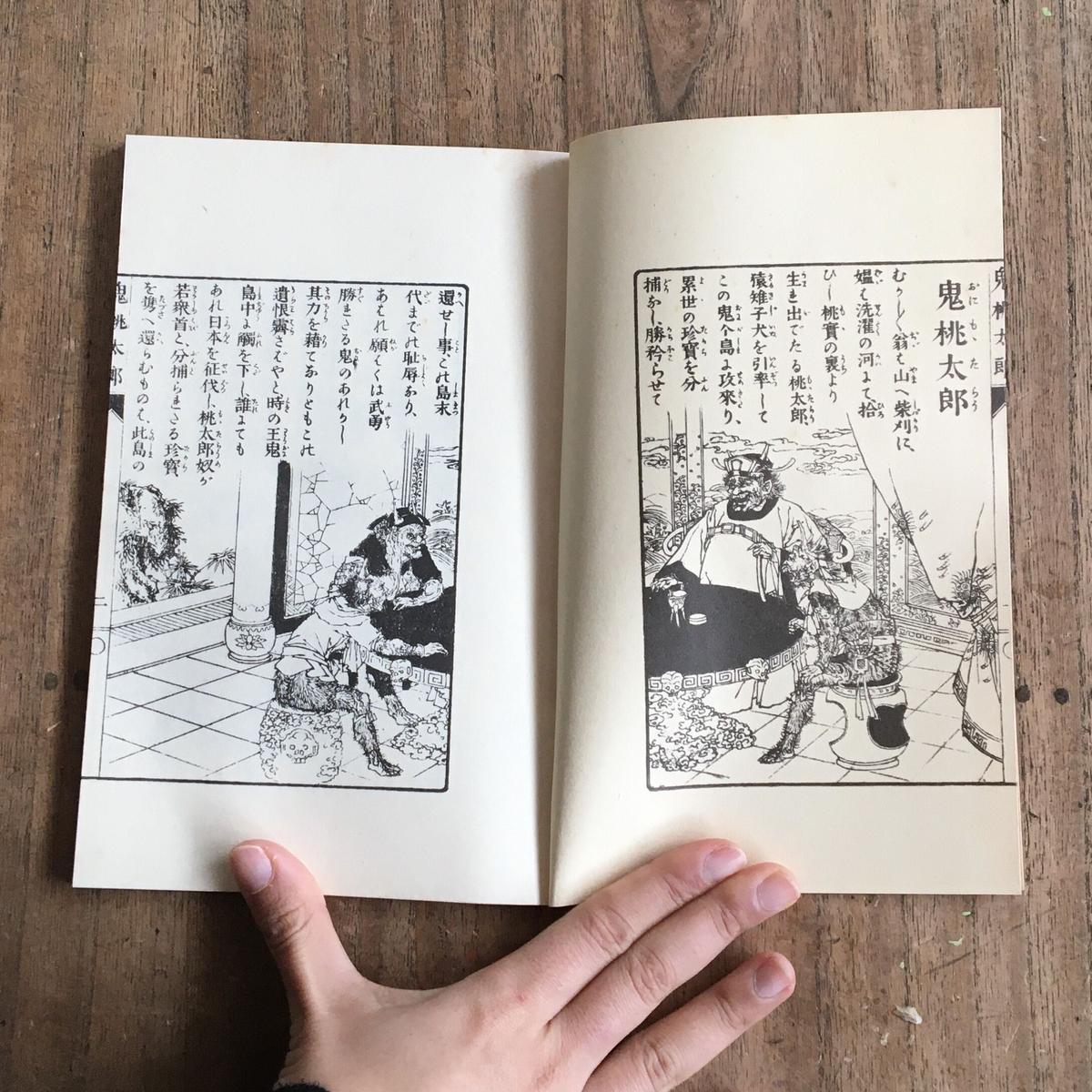 尾崎紅葉 鬼桃太郎 名著復刻 日本児童文学館 ころがろう書店
