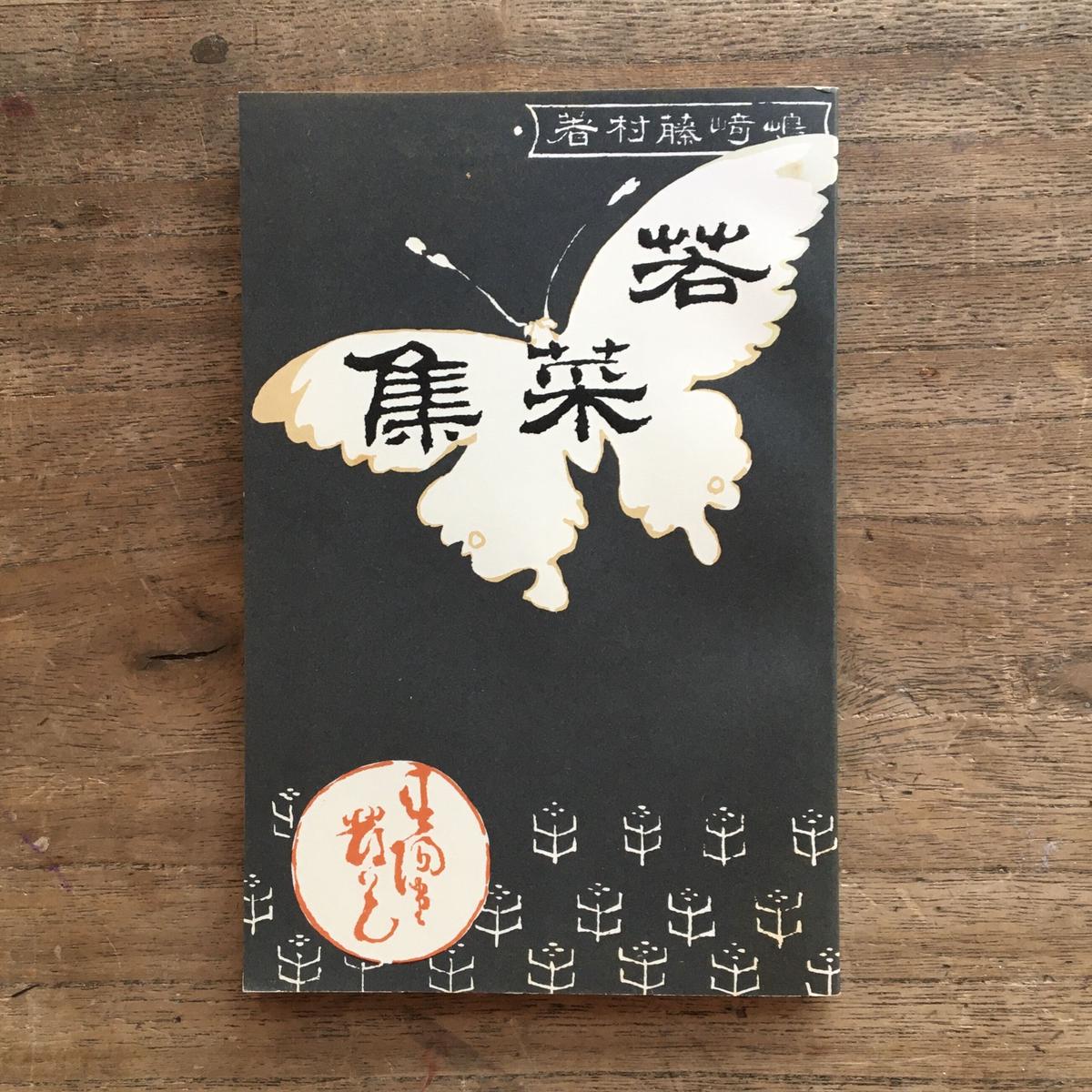 島崎藤村集 春陽堂 限定版 稀覯本、島崎藤村、『藤村詩集』、初版、明治37年、春陽堂、『若菜集