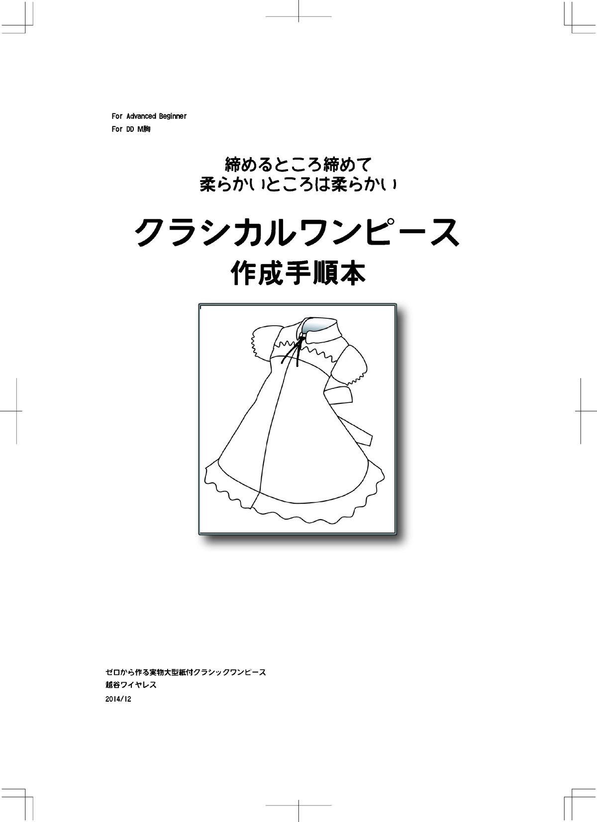 実物大型紙付 クラシカルワンピース 作成手順本 越谷ワイヤレス