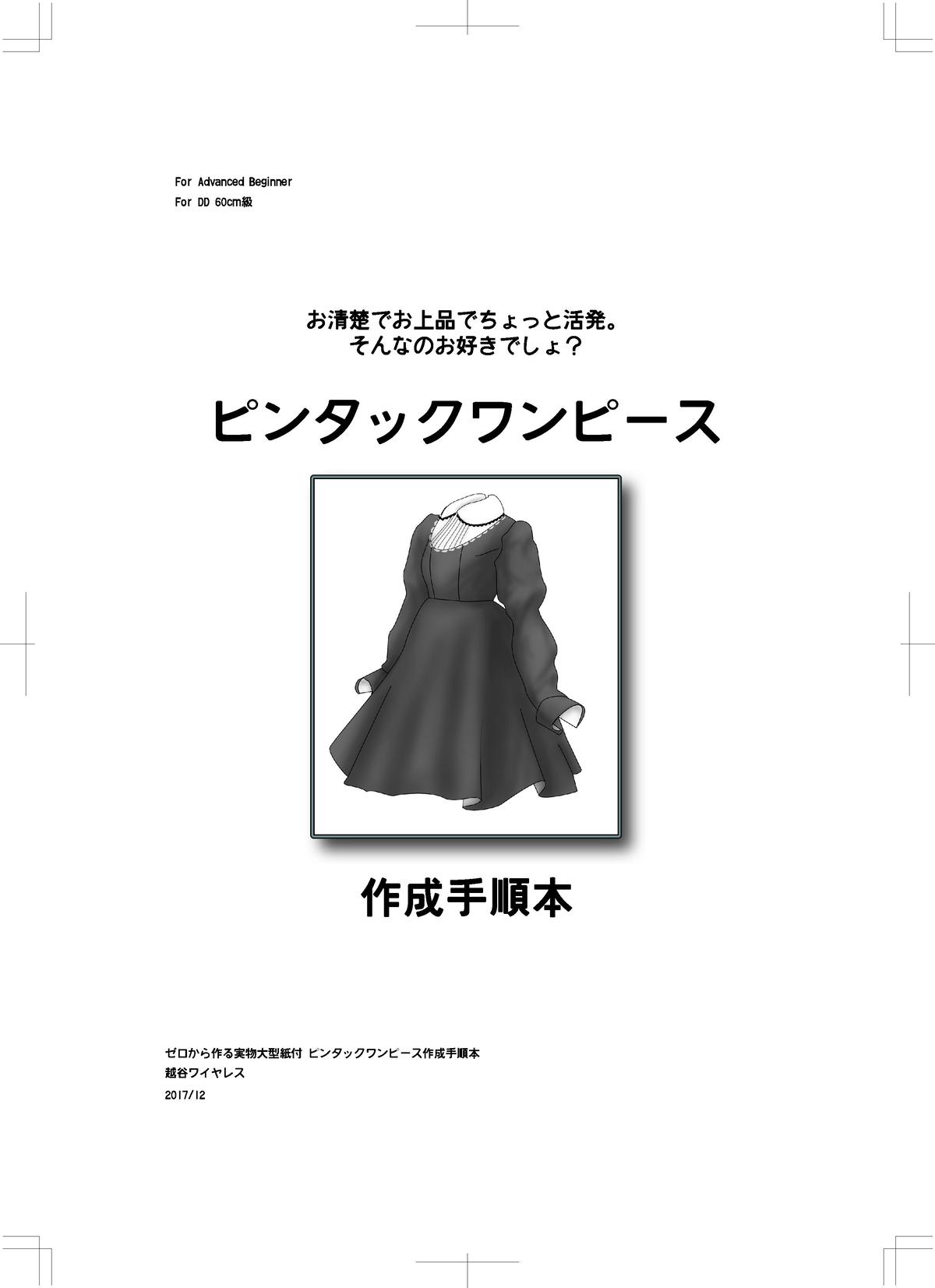 実物大型紙付 ピンタックワンピース 作成手順本 越谷ワイヤレス