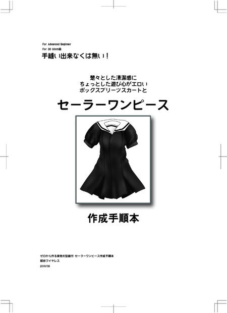 実物大型紙付 セーラーワンピース 作成手順本 越谷ワイヤレス